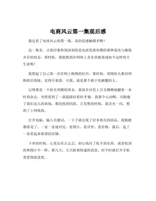 电商风云第一集观后感