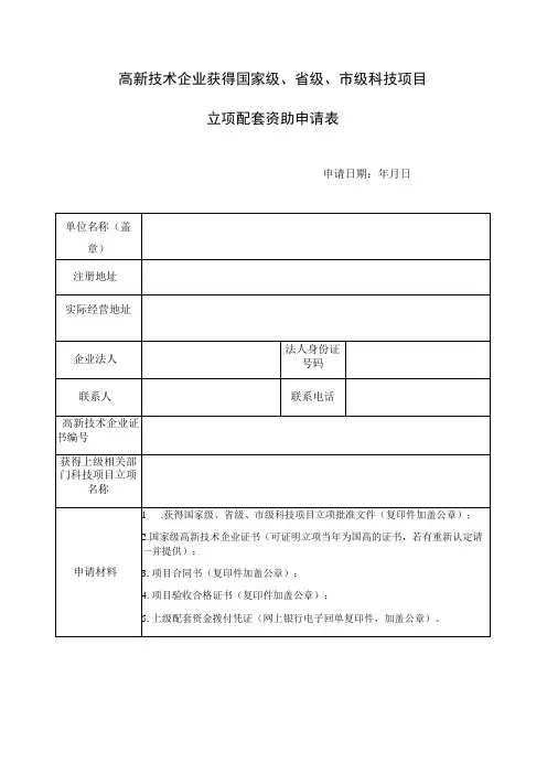 高新技术企业获得国家级、省级、市级科技项目立项配套资助申请表