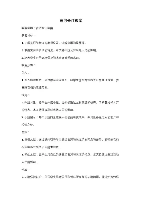 黄河长江教案
