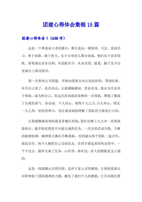 团建心得体会集锦15篇