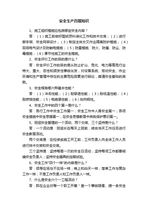 安全生产百题知识