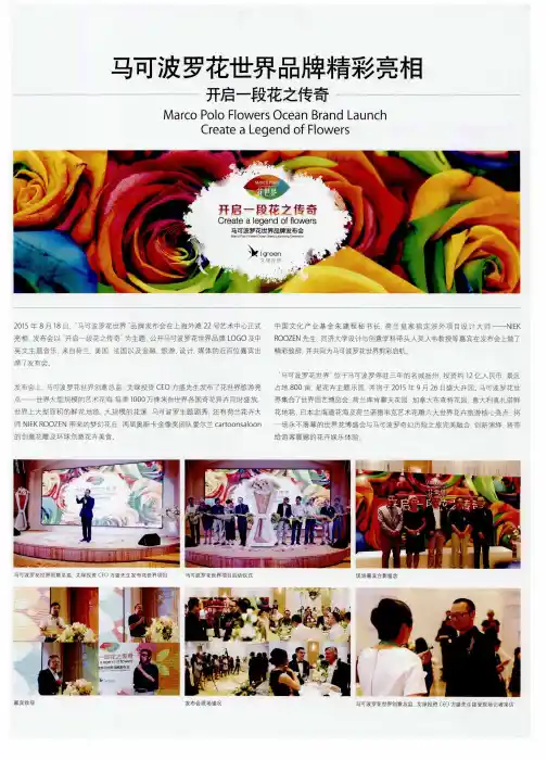 马可波罗花世界品牌精彩亮相开启一段花之传奇