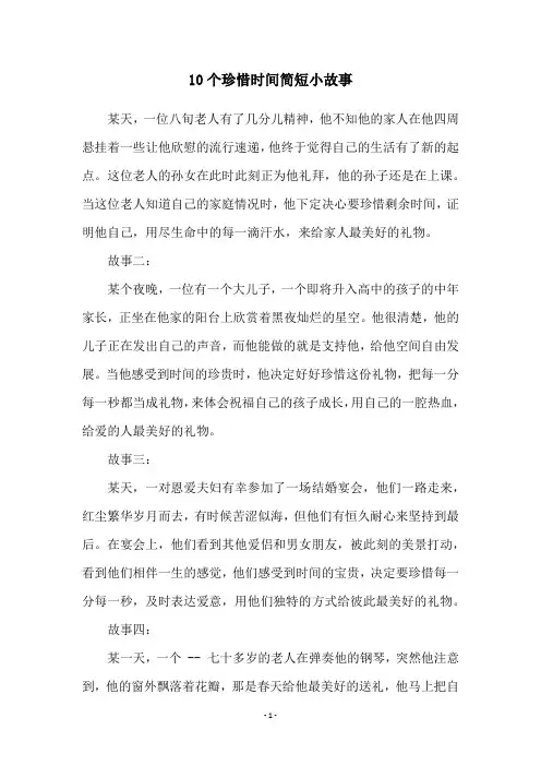 10个珍惜时间简短小故事
