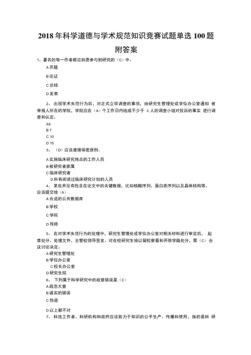 2018年科学道德与学术规范知识竞赛试题单选100题附答案.doc