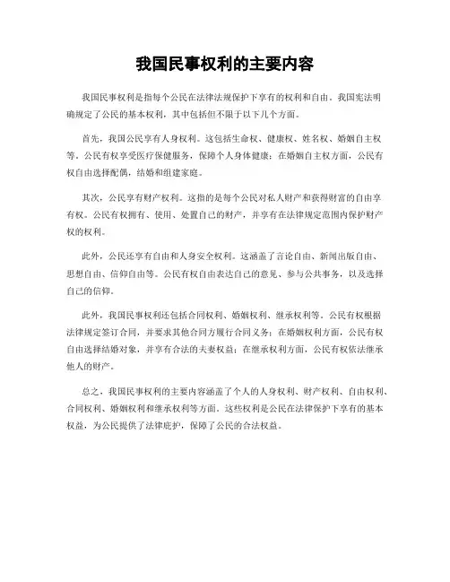 我国民事权利的主要内容