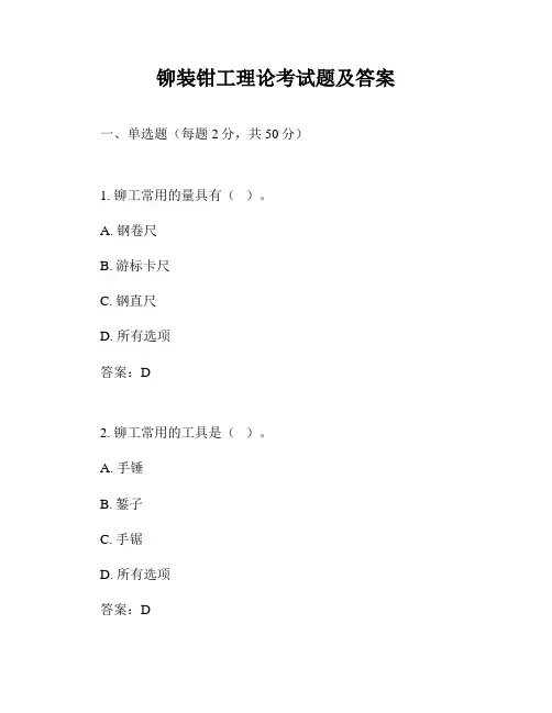 铆装钳工理论考试题及答案