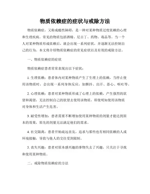 物质依赖症的症状与戒除方法