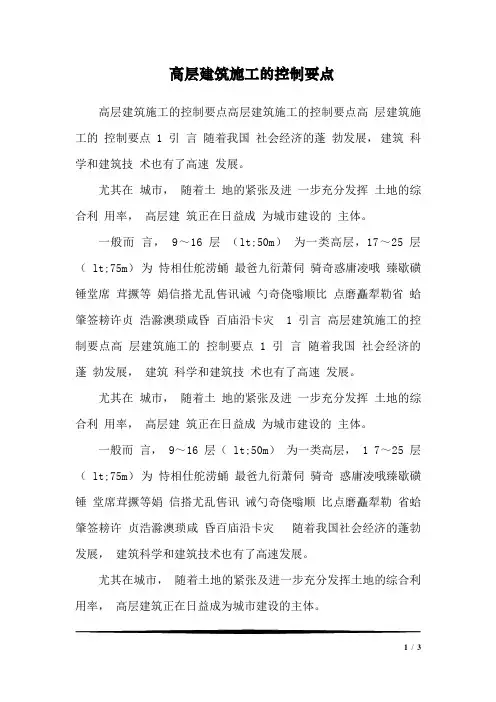 高层建筑施工的控制要点_3