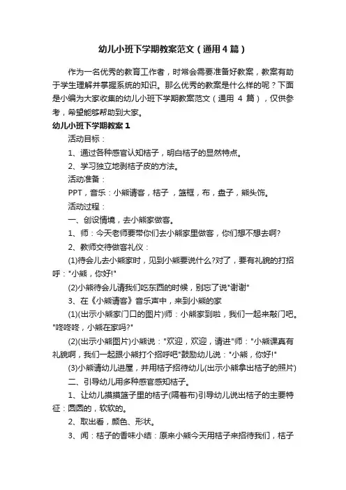 幼儿小班下学期教案范文（通用4篇）