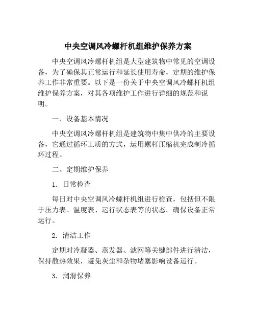 中央空调风冷螺杆机组维护保养方案