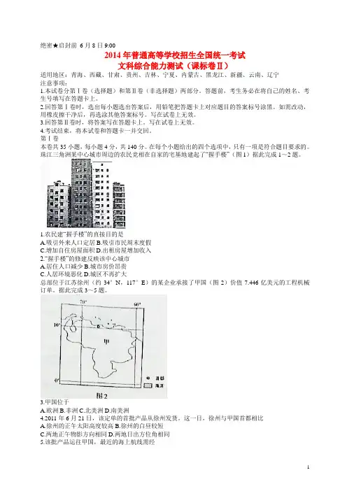 普通高等学校招生全国统一考试文综试题(新课标Ⅱ,解析版) (2)(1)