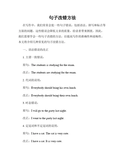 句子改错方法