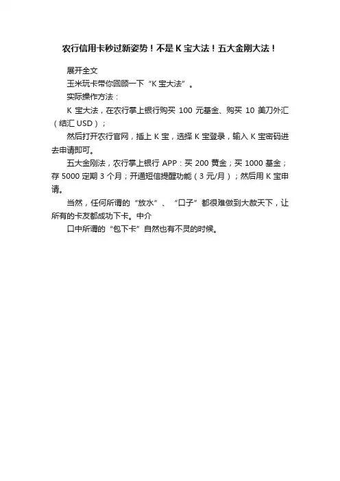 农行信用卡秒过新姿势！不是K宝大法！五大金刚大法！