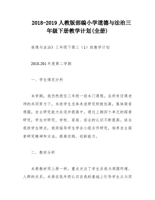 2018-2019人教版部编小学道德与法治三年级下册教学计划(全册)