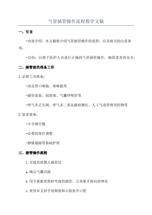 气管插管操作流程教学文稿