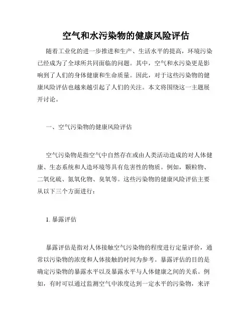 空气和水污染物的健康风险评估