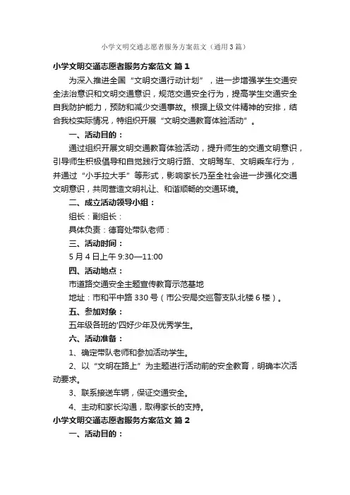 小学文明交通志愿者服务方案范文（通用3篇）