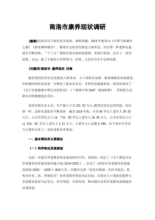 商洛市康养现状调研