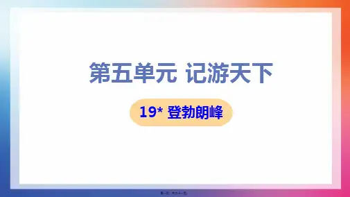 部编人教版八年级下册初中语文 第19课 登勃朗峰 教学课件