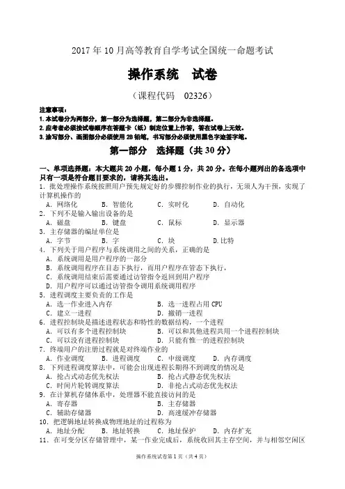 2017年10月统考真题 02326 操作系统