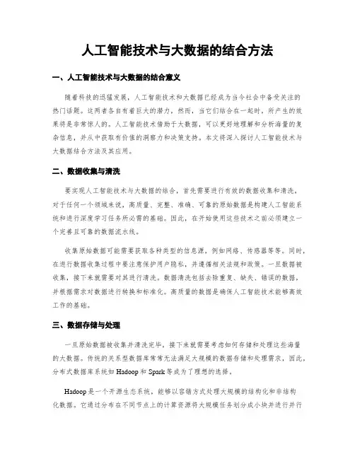 人工智能技术与大数据的结合方法