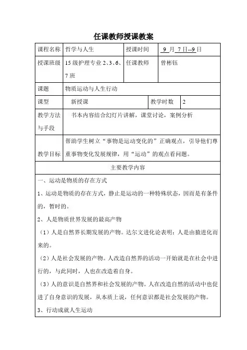 哲学与人生 第二课 15级护理专业授课教案