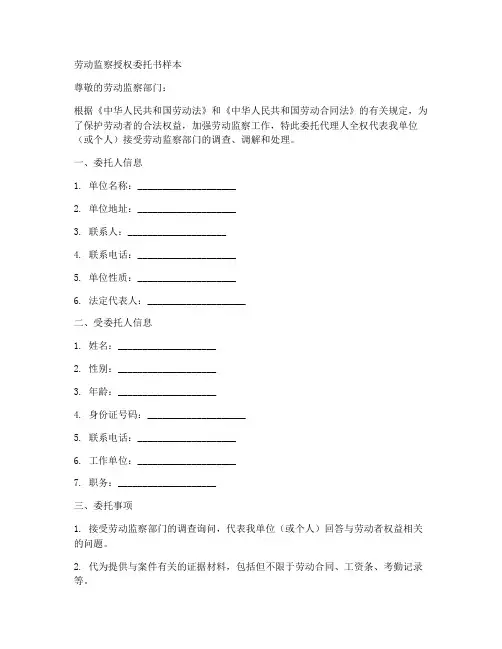 劳动监察授权委托书样本