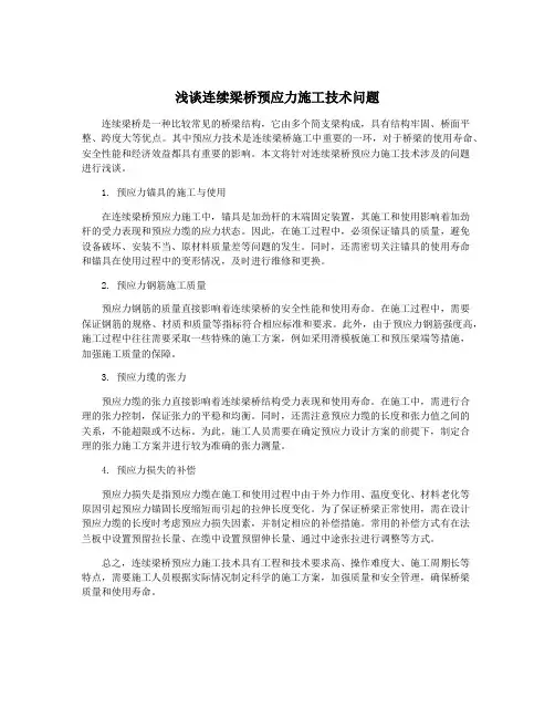 浅谈连续梁桥预应力施工技术问题