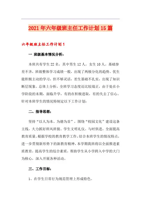【新编】2021年六年级班主任工作计划15篇