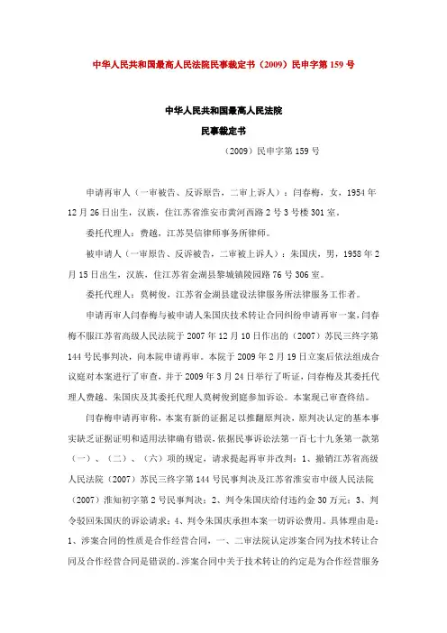 最高人民法院民事裁定书(2009)民申字第159号-技术转让合同纠纷