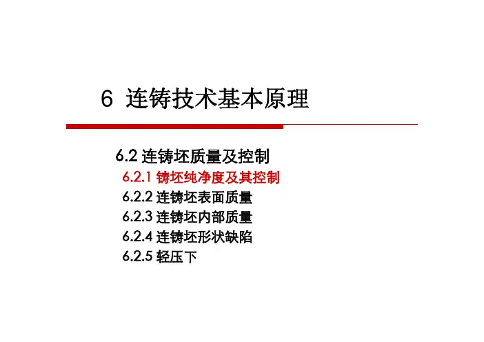 连铸技术基本原理