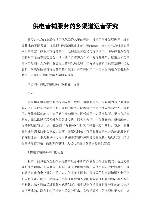 供电营销服务的多渠道运营研究