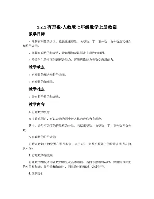 1.2.1有理数-人教版七年级数学上册教案