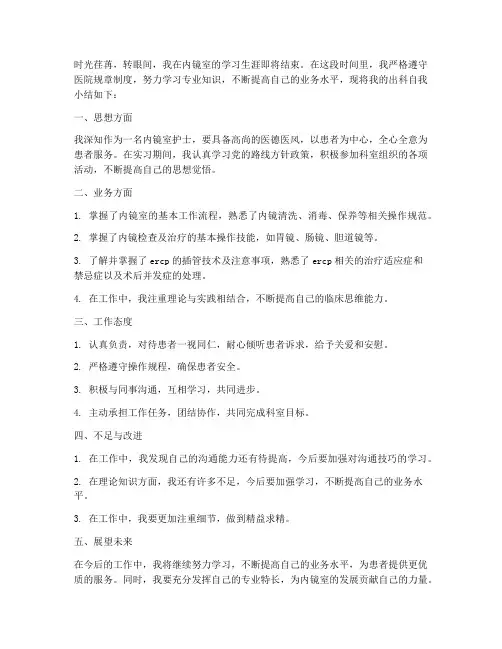 内镜出科感想总结范文