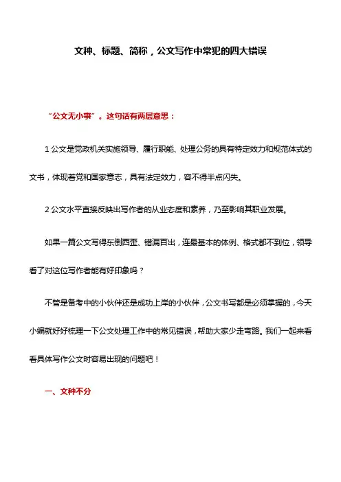 公文技巧：文种、标题、简称,公文写作中常犯的四大错误