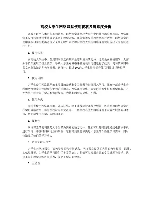 高校大学生网络课堂使用现状及满意度分析