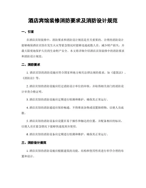 酒店宾馆装修消防要求及消防设计规范