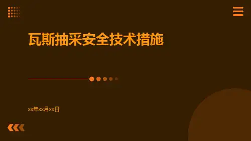 瓦斯抽采安全技术措施