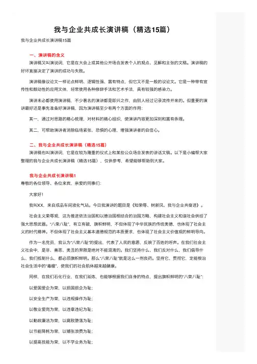 我与企业共成长演讲稿（精选15篇）