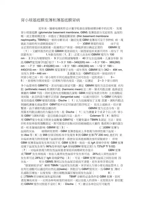 肾小球基底膜变薄和薄基底膜肾病.