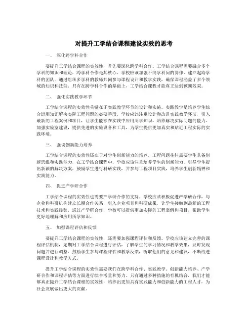 对提升工学结合课程建设实效的思考