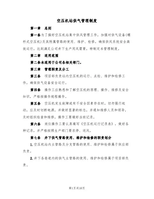 空压机站供气管理制度(5篇)