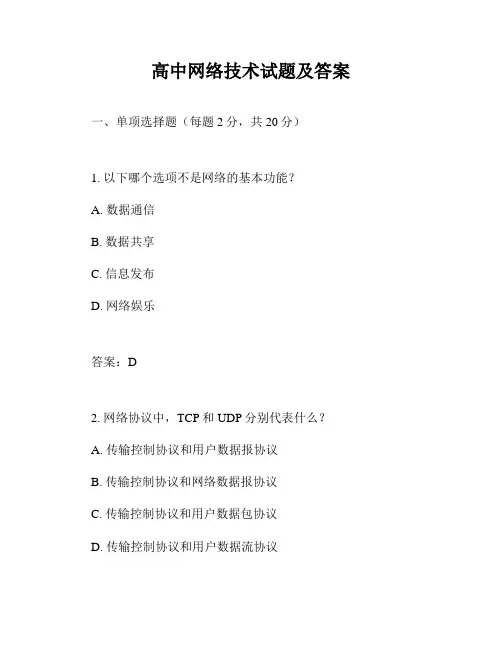 高中网络技术试题及答案