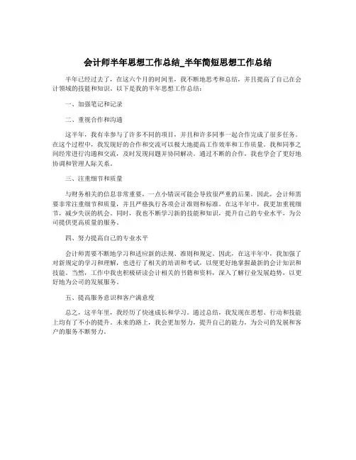 会计师半年思想工作总结_半年简短思想工作总结