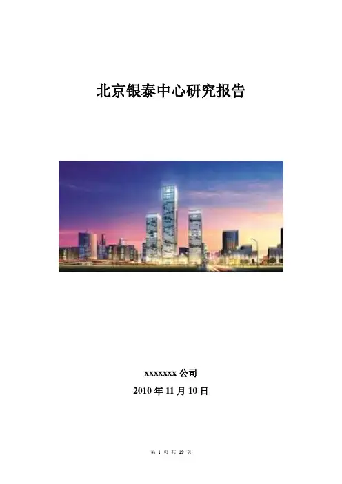 北京银泰中心研究报告终稿1357115450