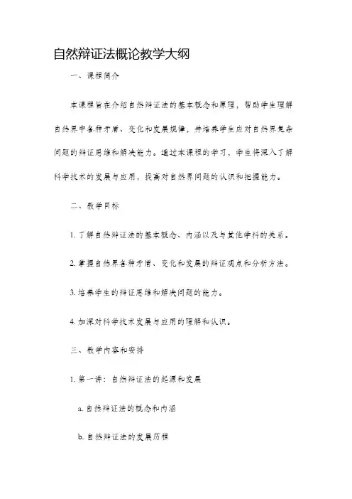 自然辩证法概论教学大纲