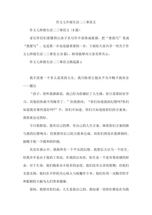 作文七年级生活二三事范文