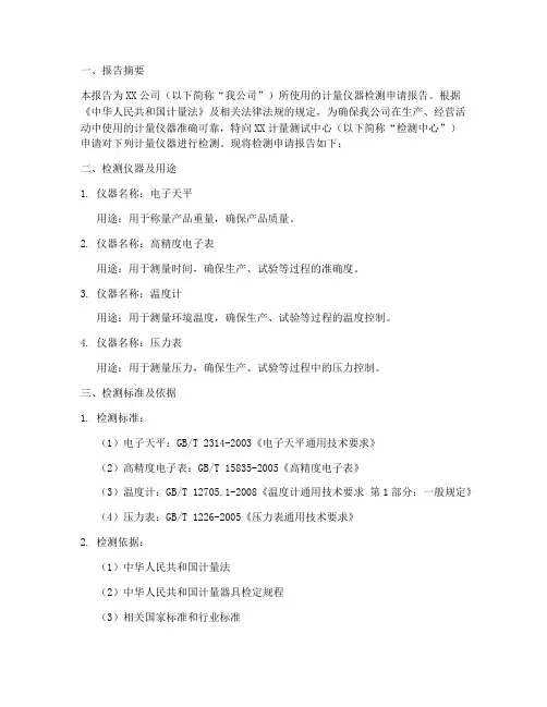 计量仪器检测申请报告