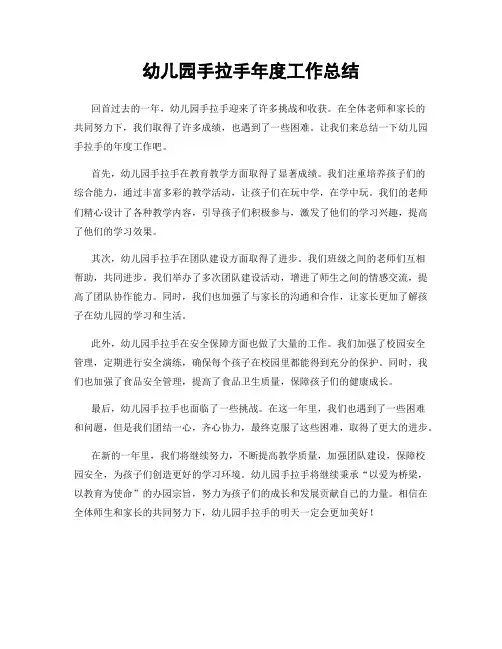 幼儿园手拉手年度工作总结