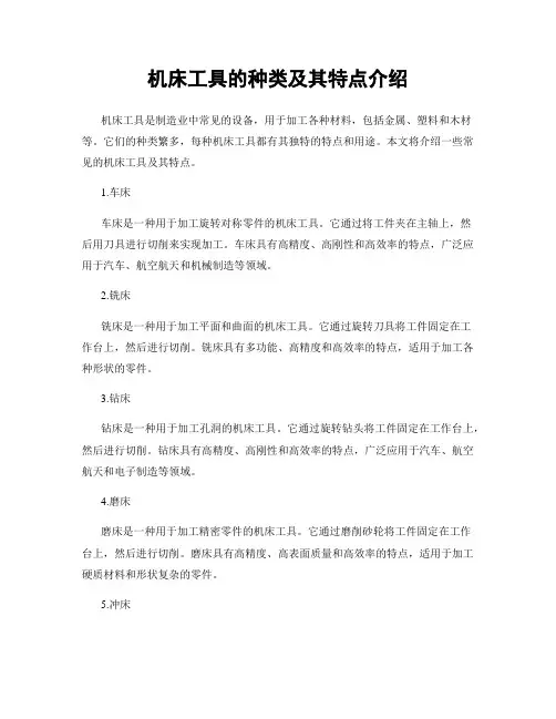 机床工具的种类及其特点介绍